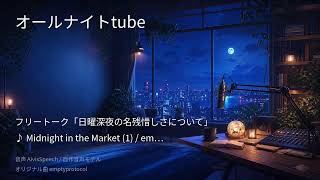 2026-09-19：深夜のAIラジオ｜ニュース。作業用BGM