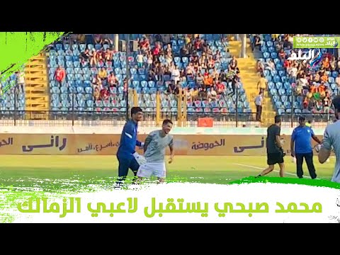 بالأحضان..محمد صبحي يستقبل محمود علاء و فتوح وحفني و لاعبي الزمالك في مباراة فاركو