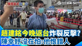 趙建銘傳今晚返台「發表炸裂式聲明」？ 友人王醫師「帳號IP在越南」？ 陳幸妤不怕保密條款：他們講的都不是事實！｜三立新聞網 SETN.com