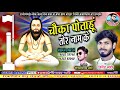 चौका पोताहूं तोर नाम के Chauka Potahu Tor Naam Ke New Panthi G