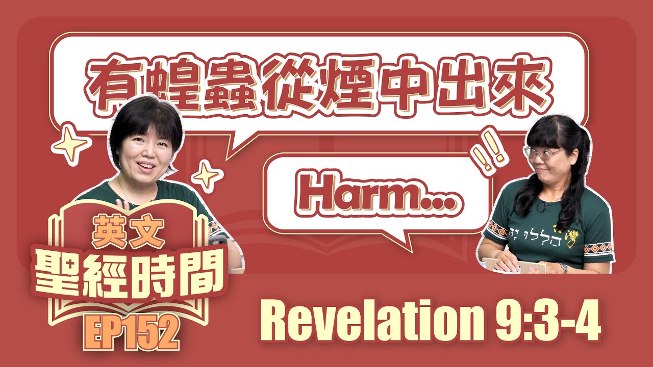 啟示錄 Revelation 9:3-4