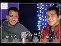 Mohamed Youssef \u0026 Mohamed Tarek  - Medley | محمد يوسف و محمد طارق -  ميدلي mp3