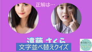クイズトライ～乃木坂46～文字並べ替え名前あてクイズ