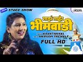 माझं माहेर भीमवाडी Krantiminal Live Stage Show Maaz Maher Bhimwadi B