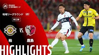 【公式】ハイライト：柏レイソルvs鹿島アントラーズ 明治安田Ｊ１百年構想リーグ 地域リーグラウンド EASTグループ 第12節 2026/4/24