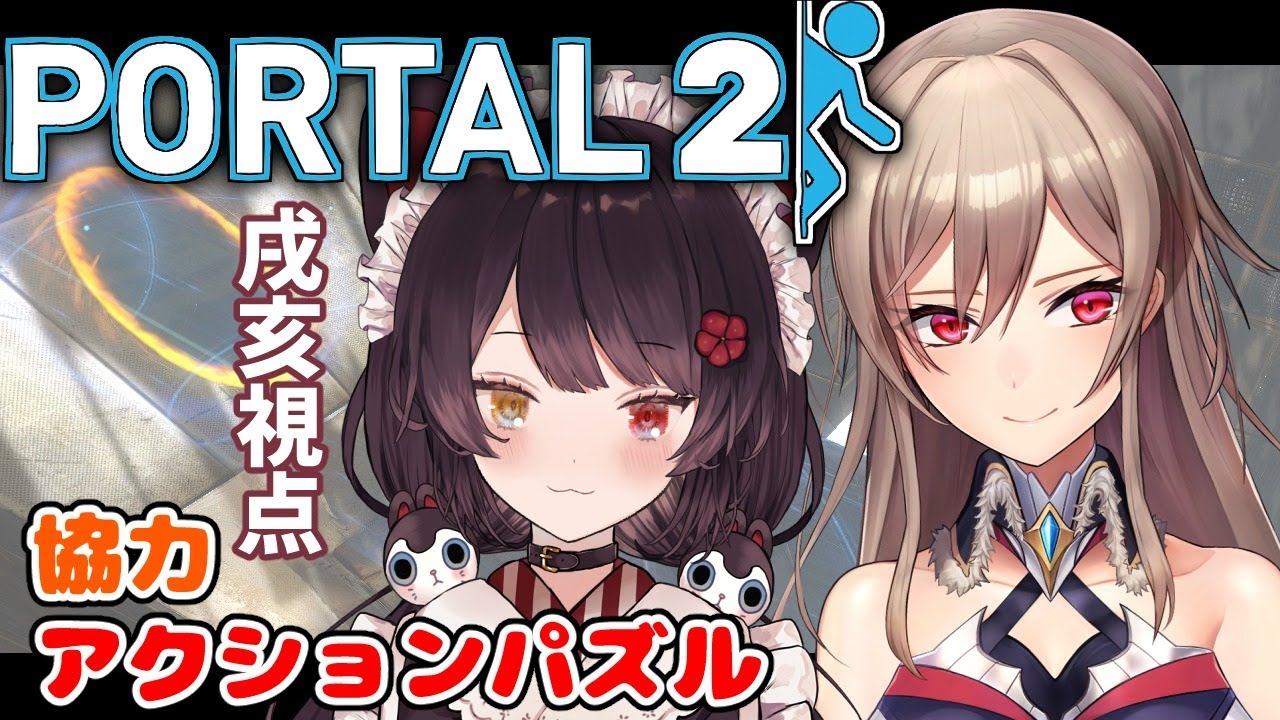【Portal 2】ケルベロスと騎士の頭脳はいかほどか【戌亥とこ/フレン・E・ルスタリオ】
