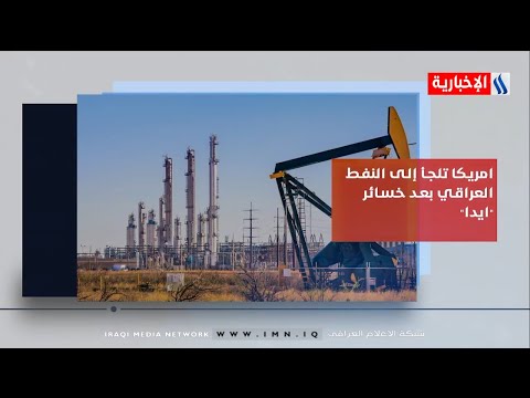 شاهد بالفيديو.. موجز دينار | امريكا تلجأ إلى النفط العراقي بعد خسائر 