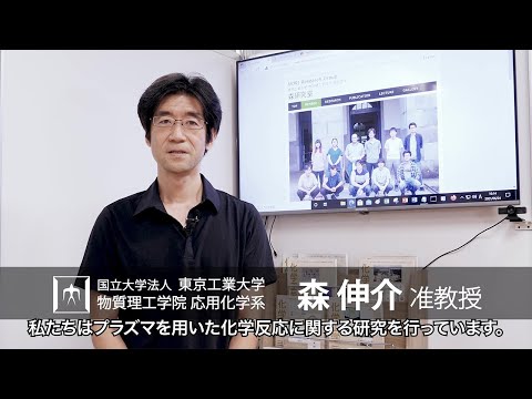 「プラズマを利用した新規化学プロセスを開発する」森伸介研究室 - 物質理工学院