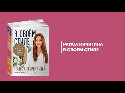 Миниатюра изображения товара Книга Альпина В своем стиле. Гид по осознанному выбору одежды (Кичигина Р.)