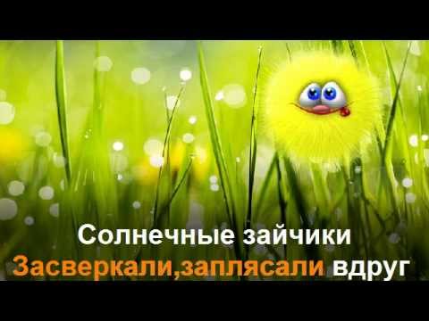 Песенка солнечных зайчиков