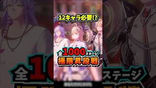 12キャラで1000ステージを制覇しろ！極限昇段戦が面白い！！【Neverness to Everness】#NTE #NTEcreator