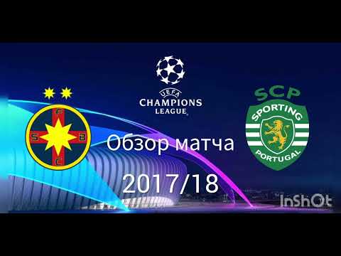 Лига чемпионов 2017/18. Стяуа - Спортинг