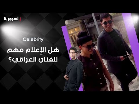 فيديو | هل الإعلام مهم للفنان العراقي؟