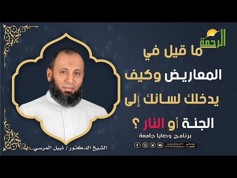 ما قيل في المعاريض    وكيف يدخلك لسانك إلى الجنة أو النار؟!