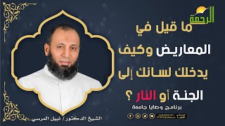 ما قيل في المعاريض    وكيف يدخلك لسانك إلى الجنة أو النار؟!