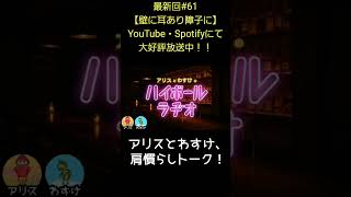 肩慣らしトーク【アリスとわすけのハイボールラヂオ】#雑談#ラジオ#shotrs