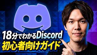 Discord（ディスコード）の使い方　初心者向けガイド