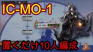 【置くだけ】IC-MO-1【アークナイツ/Arknights】