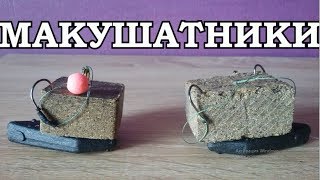 Макушатник для ловли рыбы своими руками