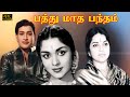 பத்து மாத பந்தம் திரைப்படம் PATHU MATHA BANDHAM TAMI