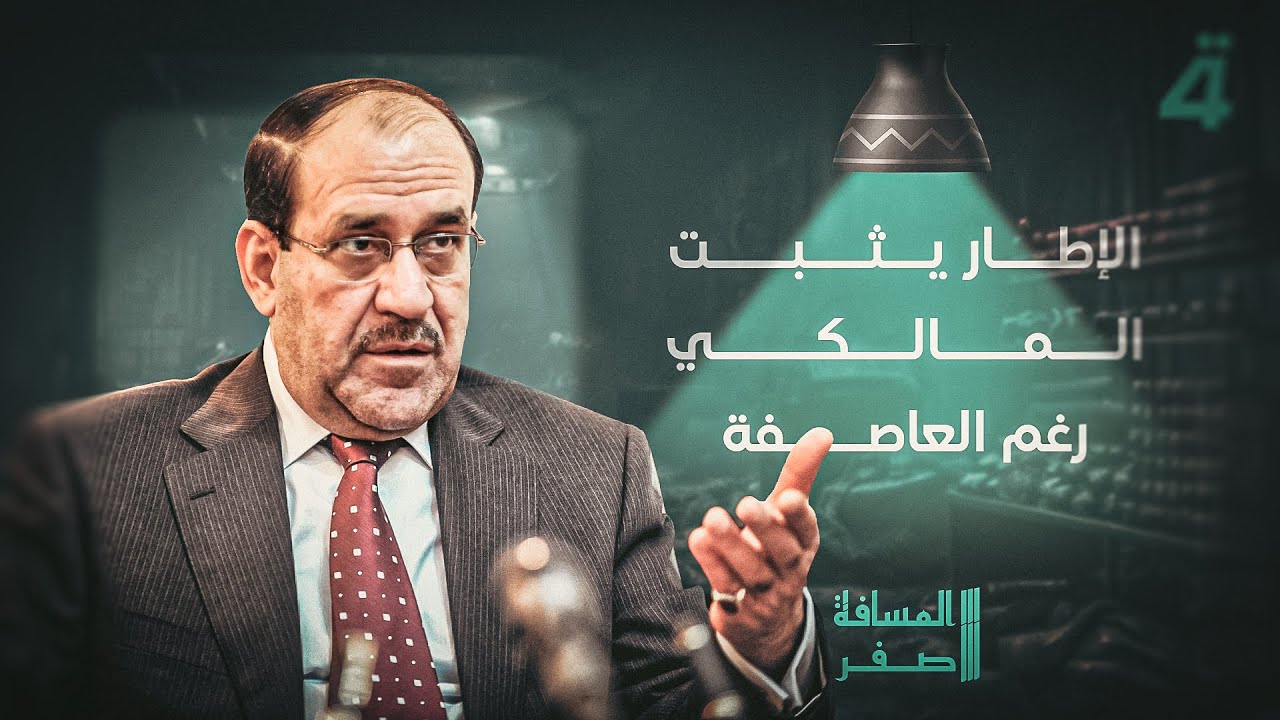 فيديو | الإطار يثبت المالكي رغم العاصفة | المسافة صفر مع محمد الخزاعي