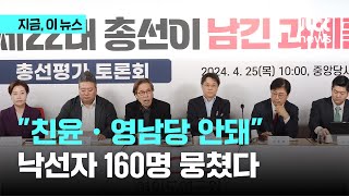다음 달 광주 가는 국힘 낙선자들…'영남당·친윤' 탈피 세력화｜지금 이 뉴스
