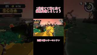 初手テッパンでの動き　知識で勝つサーモンラン　#サーモンラン #スプラトゥーン3