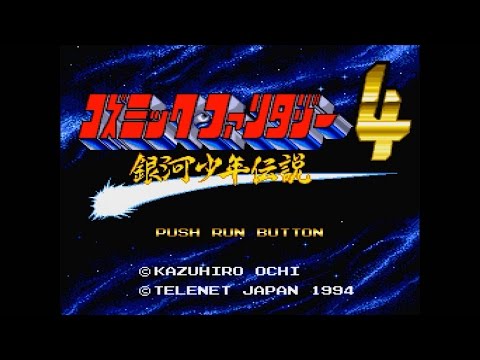 コズミックファンタジー4 銀河少年伝説 突入編