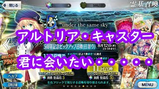 アルトリア・・・・・・君に会いたい・・・・・・・・・・
