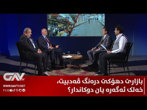 دیبەیتا گاڤ... بازارێ دهۆکێ درەنگ ڤەدبیت، خەلک ئەگەرە یان دوکاندار؟