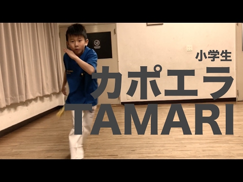 ダンス & 格闘技カポエイラ【タマリ君8歳のレッスン後のソロ演舞】