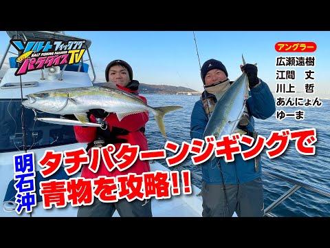 明石沖・タチパターンジギングで青物を攻略（ソルパラTV・第121回2023年1月19日放送）