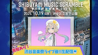 [水母] 渋谷音楽祭後!!生配信/JELEE
