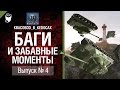 Баги и забавные моменты №4 - от KBACOBOD_B_KEDOCAX [World of ...