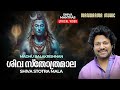Shiva Stotra Mala Namo Devadhidevaya English Lyrical Video Lord Siva Mantras Madhu Balakrishnan