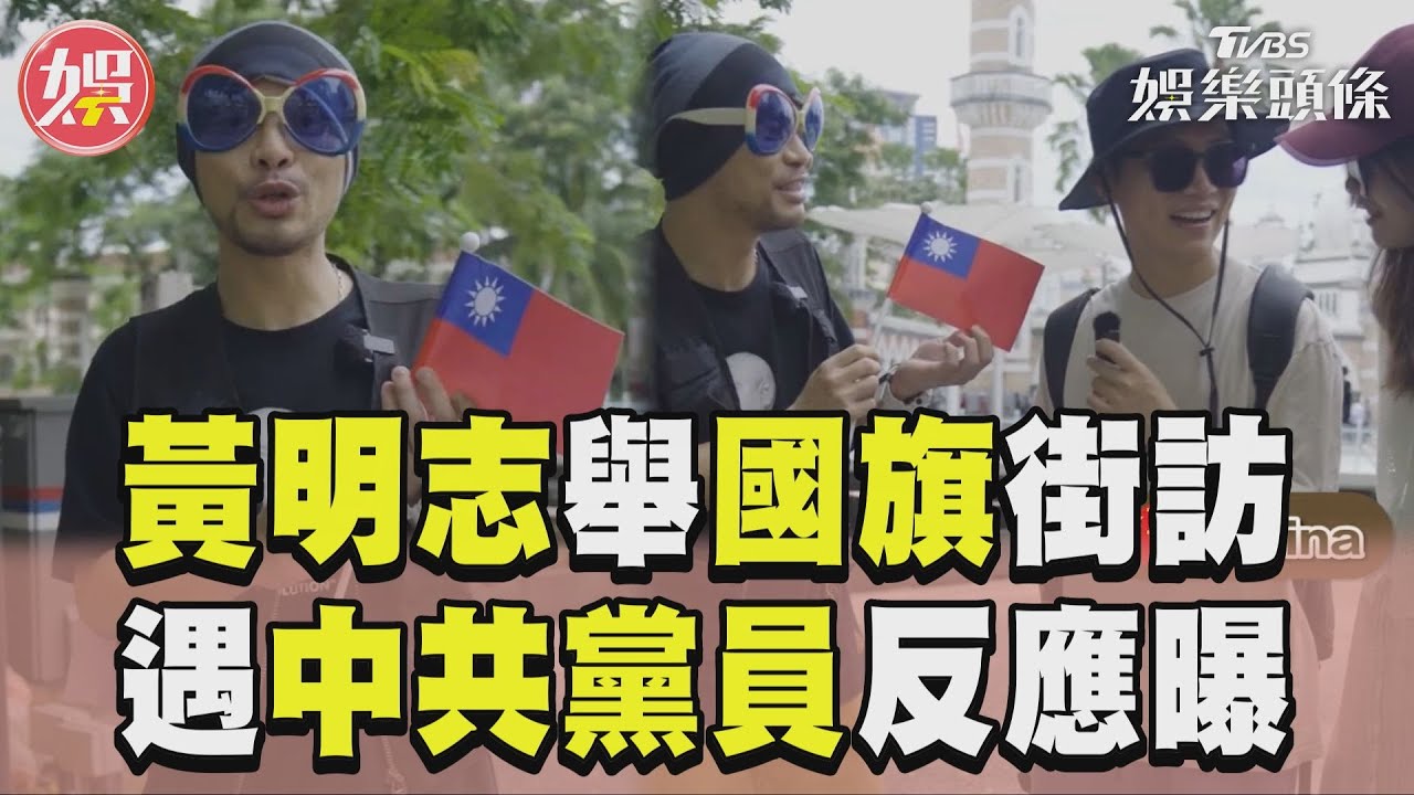 影音／黃明志舉中華民國國旗街訪！　下秒遇「中共黨員」反應曝光