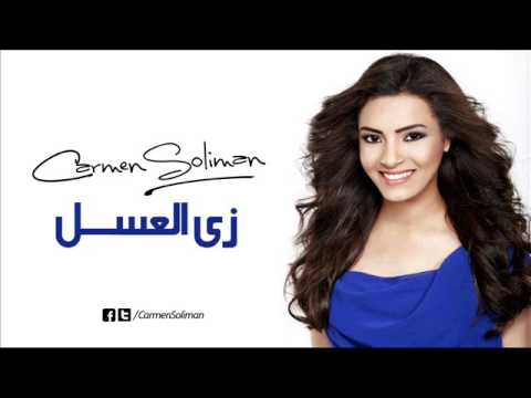 كارمن سليمان زى العسل / Carmen Soliman Zai El3asal