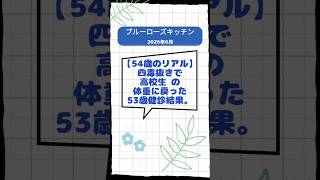 四毒抜きで12kg痩せて病気も消えた54歳。現在の唯一の欠点がこれ… #四毒抜き #吉野敏明