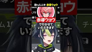 助っ人ニキ『赤導ウョウ』#shorts 【 伊波ライ / にじさんじ 】