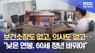 위기의 보건소‥ 의사도 소장도 '구인난' (2026.04.17/뉴스데스크/울산MBC)