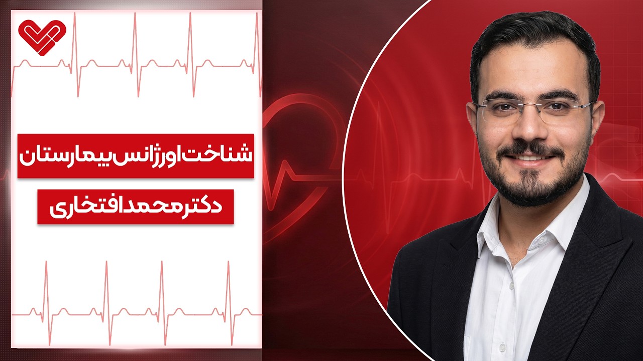 چرا در اورژانس نوبت شما عقب می‌افتد؟! حقیقتی که هیچ‌کس نمی‌داند 🚨