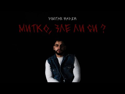 Dimitar Hadzh - МИТКО, ЗЛЕ ЛИ СИ ? (Official Audio)