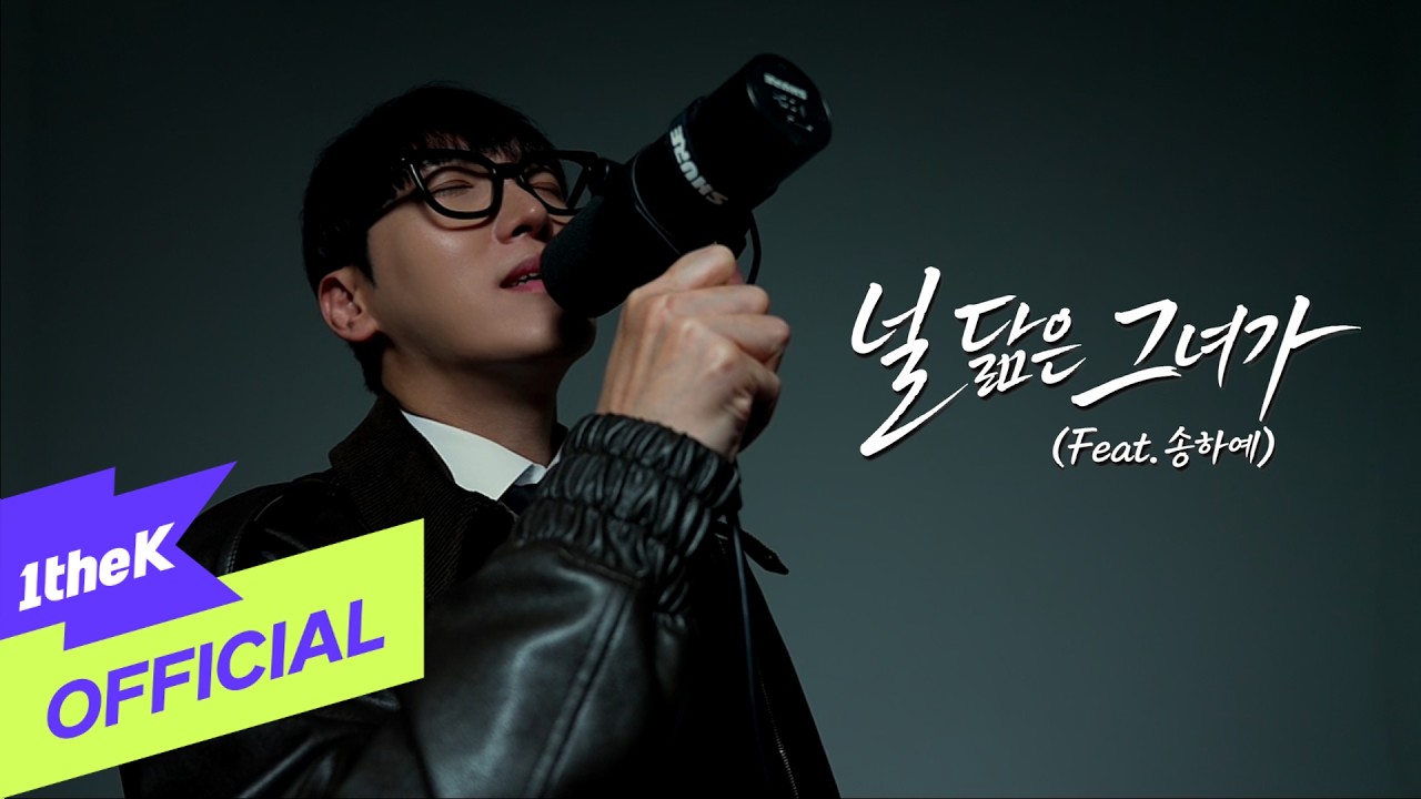 [MV] Hwang In Wook(황인욱) _ The girl who resembles you(널 닮은 그녀가) (feat. Ha Yea Song(송하예))