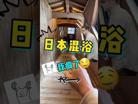 日本最著名的混浴溫泉！ 一進門這感覺就上來了...（上集）#探店 #美食 #阿鸡AJ