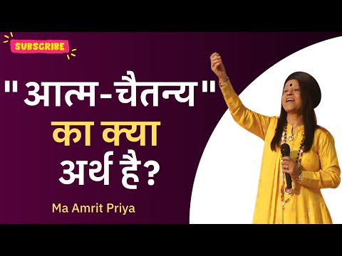 "आत्म-चैतन्य" का क्या अर्थ है?