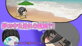 【ゆっくり茶番】夢の中を見れる機械だと？！