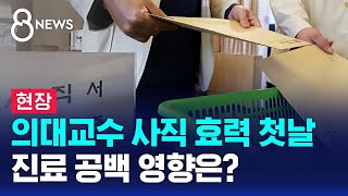 [현장] 의대교수 사직 효력 첫날…이 시각 병원 / SBS 8뉴스