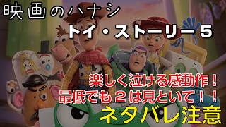 【映】トイストーリー５　ぶっちゃけレビュー【予告ネタバレあり】#映画 #映画沼 #トイストーリー5 #トイストーリー