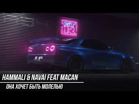 Hammali & Navai feat Macan -  Она хочет быть моделью