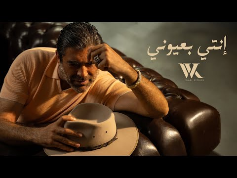 Wael Kfoury - Enti Bi3youni (WK25) | وائل كفوري - انتي بعيوني